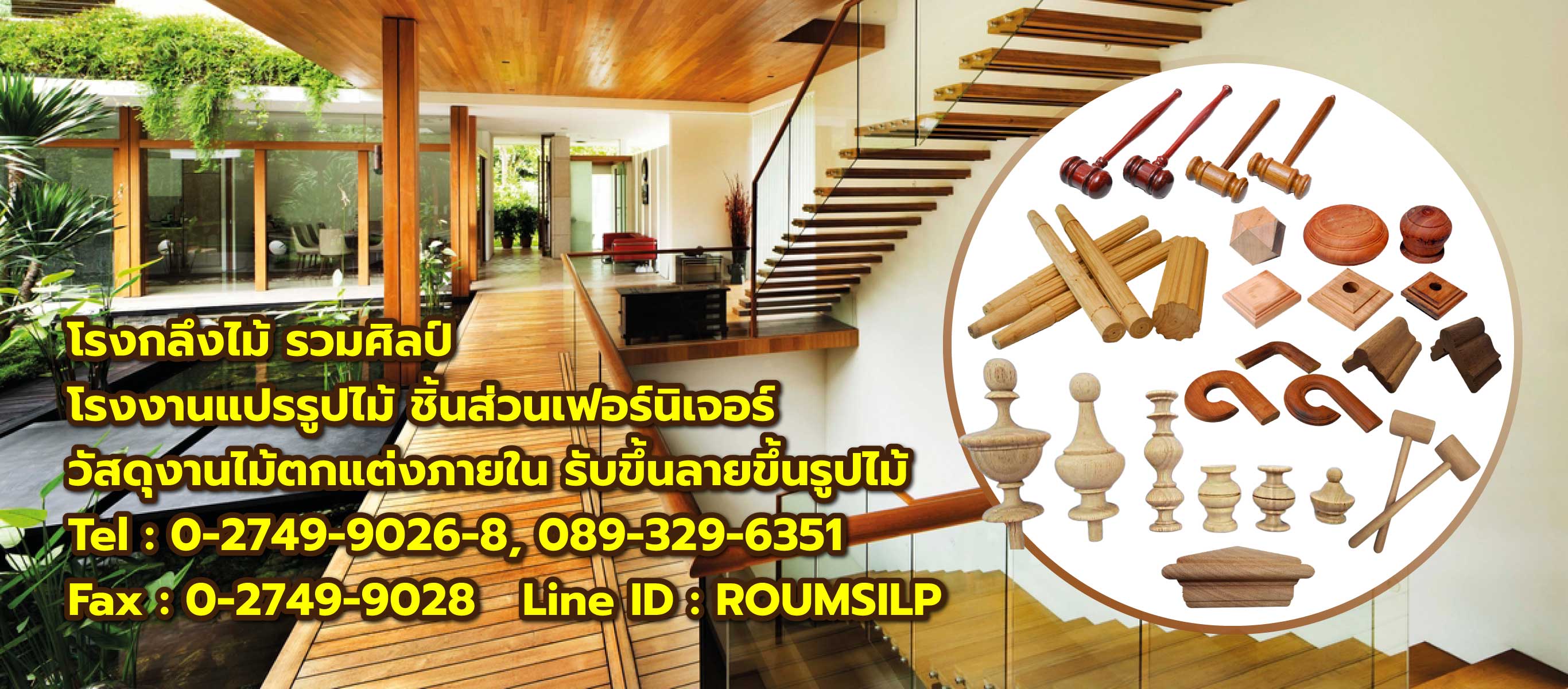 โรงกลึงไม้รวมศิลป์